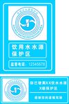饮水水源保护区警告牌