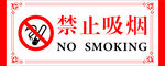禁止吸烟