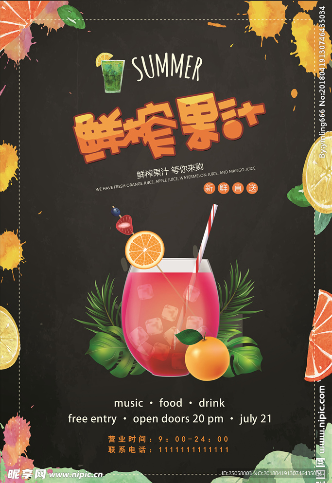 鲜榨果汁海报
