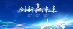 创新赢未来