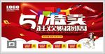 五一特卖促销宣传活动海报设计