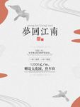 梦回江南PSD地产海报设计