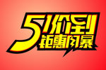钜惠风暴