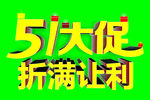 折满让利