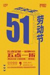 五一劳动节快乐购宣传海报