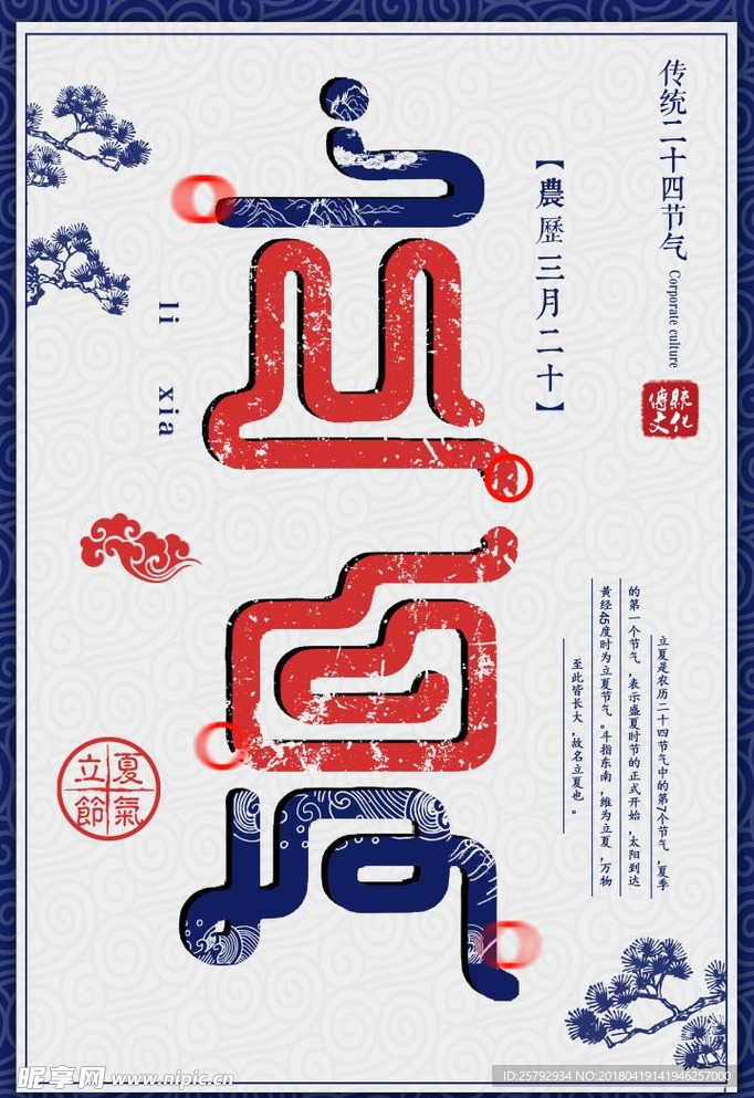 中国风立夏主题海报