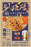 烧烤美食海报