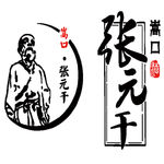 张元干