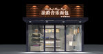 面包店门头设计案例效果图