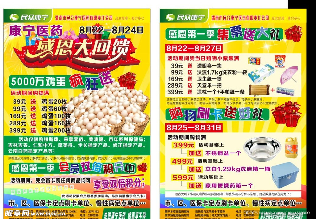 药店 单页 宣传活动 店庆