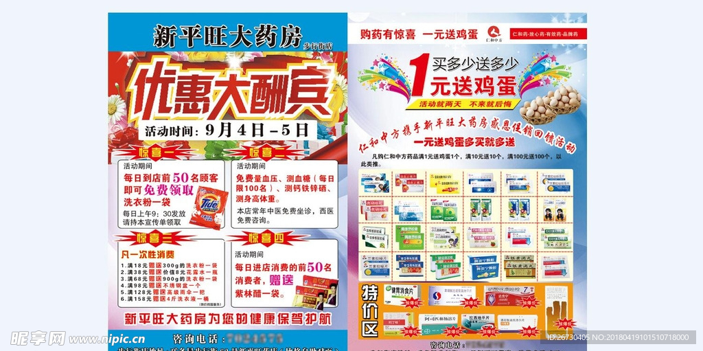 药店 宣传 单页 活动 店庆