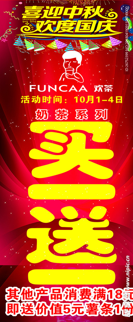 欢茶展架