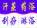 汗蒸