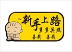 新手实习贴
