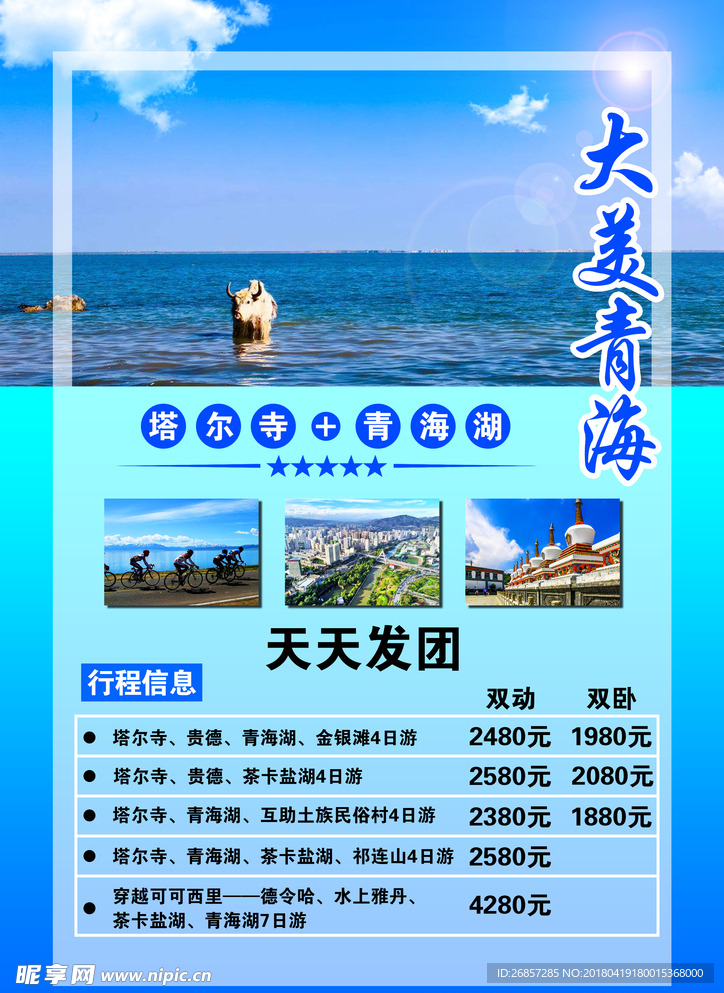 青海旅游海报