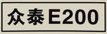 众泰