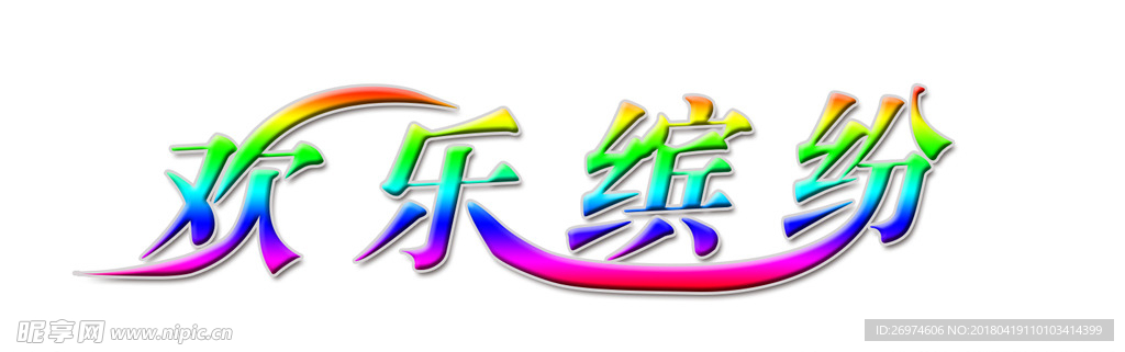 欢乐