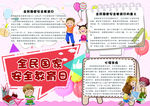 安全教育小报