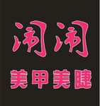 美甲门头
