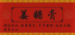 姜 姜糖 膏 养生 润肺