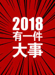 有一件大事