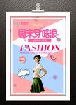 女装促销海报