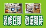 装修在即敬请期待