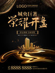 创意黑金地产荣耀开盘海报广告