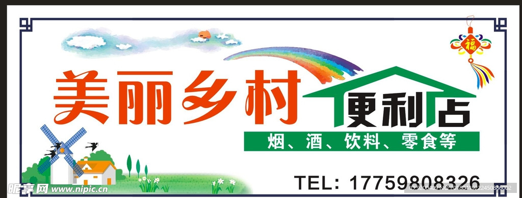 美丽乡村便利店