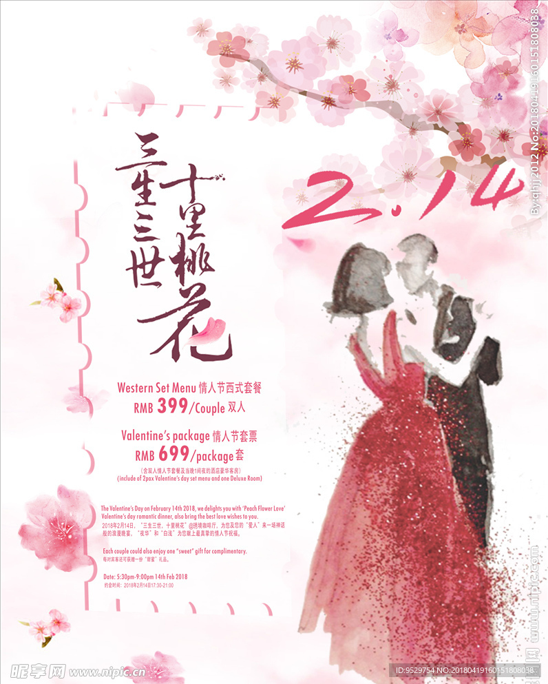 三生三世 十里桃花  情人节