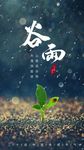 二十四节气 谷雨