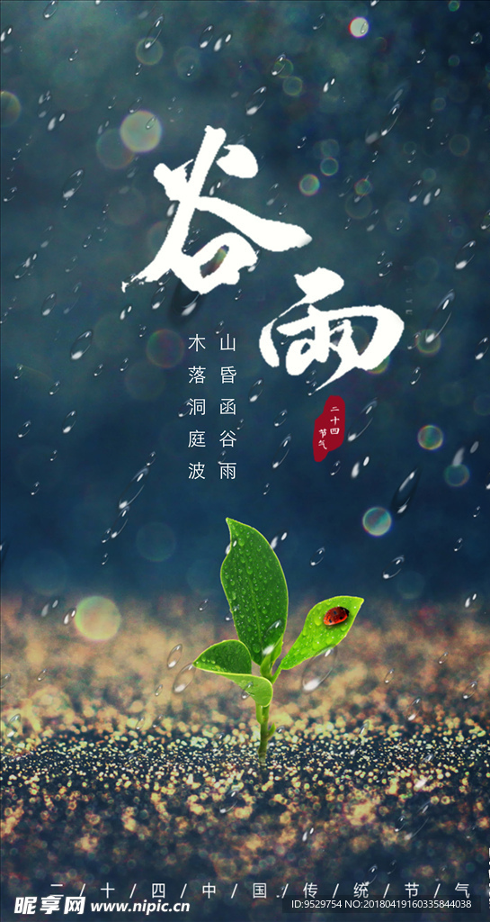 二十四节气 谷雨