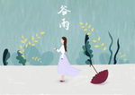谷雨春雨少女插画