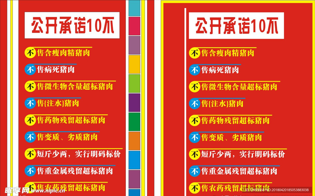 猪肉十不含十不准