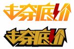 击穿底价