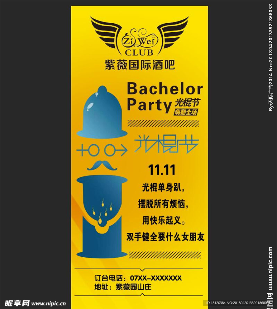 酒吧脱单展架