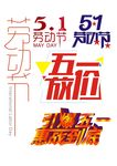 五一劳动节字体设计