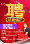 招聘 招聘海报 招聘广告 招聘