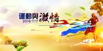 激情运动