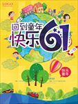 儿童节 六一儿童节 六一促销