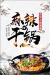 麻辣干锅