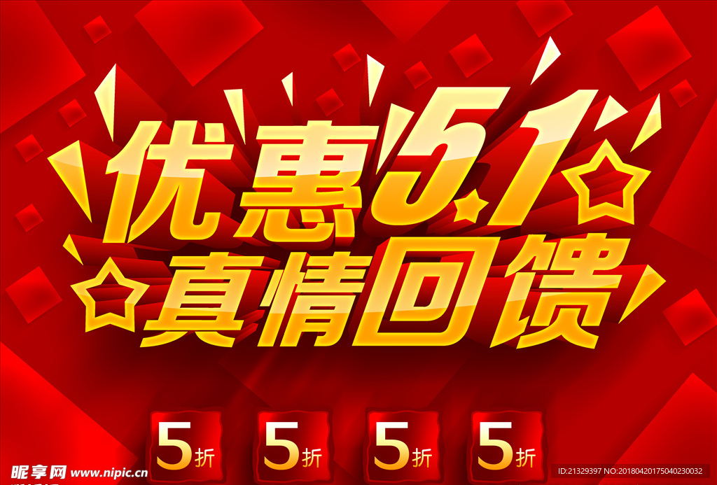 五一回馈
