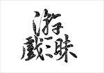 游戏昧 班级名字