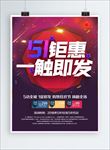 51钜惠 一触即发