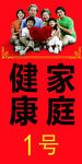 健康家庭