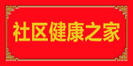 社区健康之家