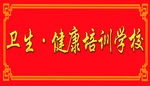 卫生健康培训学校
