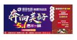 5.1奔美好海报站台