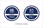 推拉