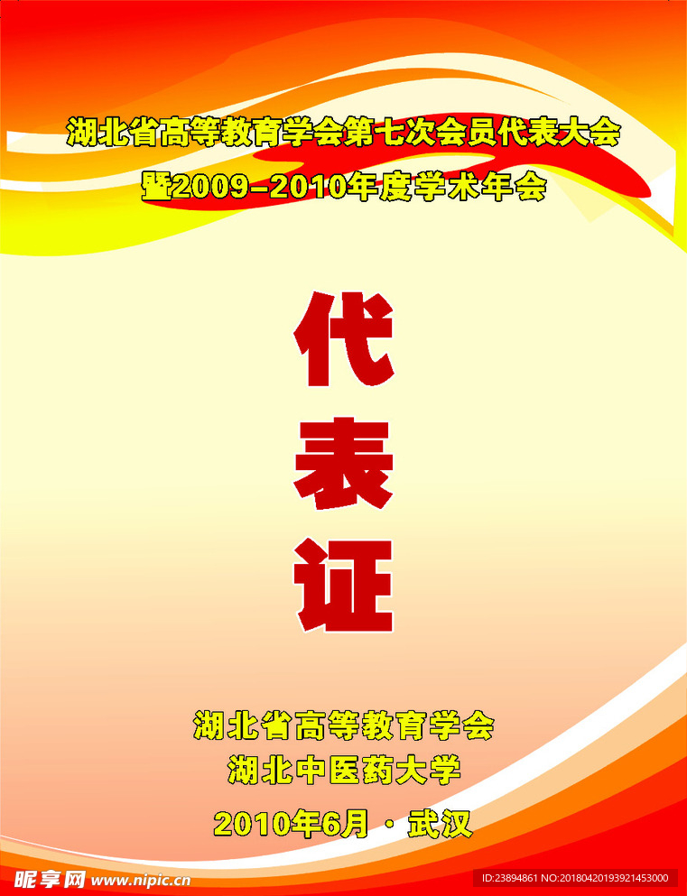 封面 设计 广告 会议 代表证